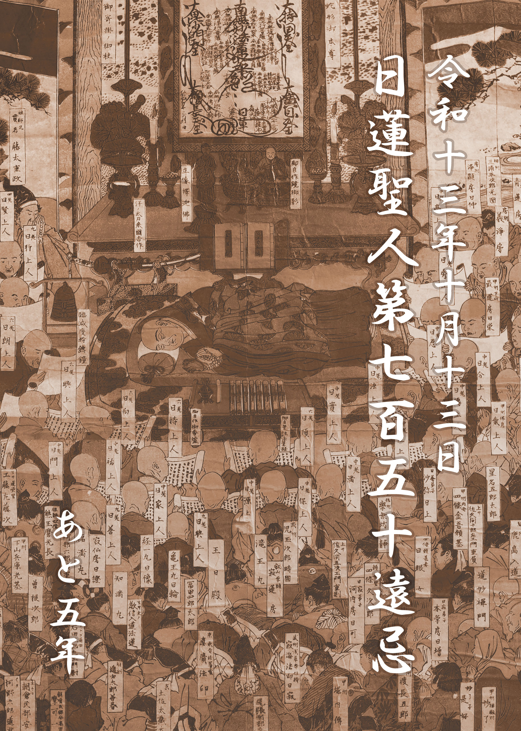 日蓮聖人第750遠忌御会式